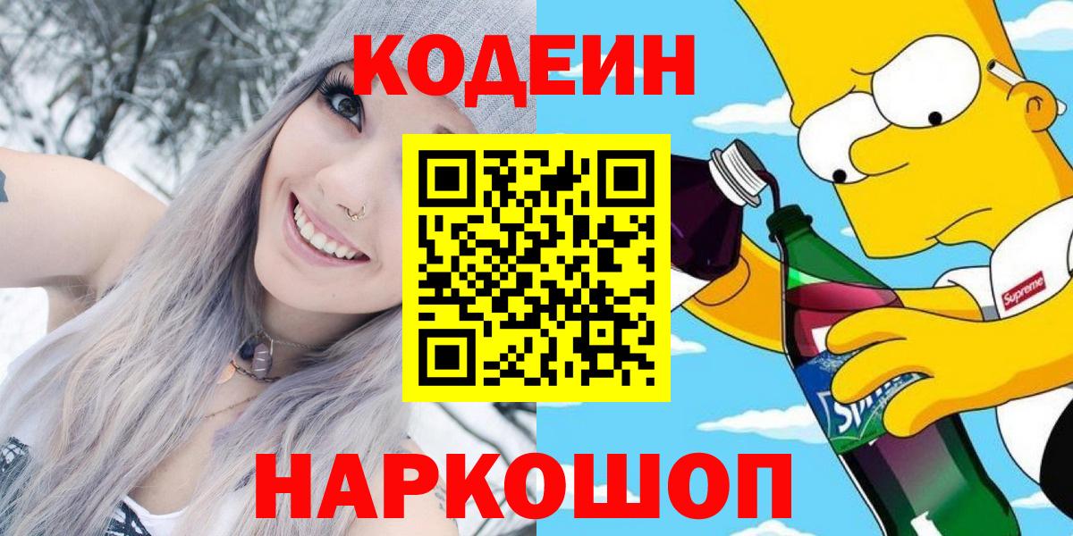 Codein напиток Lean (лин) Арсеньев